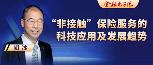 胡冰視角 非接觸保險服務的科技應用與發(fā)展趨勢——信息系統(tǒng)集成服務的關(guān)鍵作用